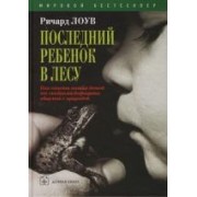 Последний ребенок в лесу