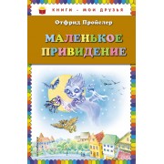 Маленькое Привидение