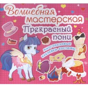 Волшебная мастерская. Прекрасный пони