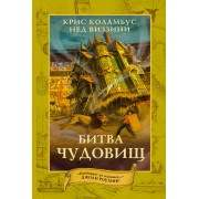 Битва чудовищ: роман. Пер. с англ.