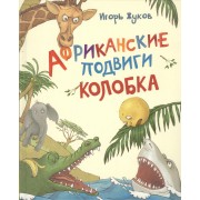 Африканские подвиги Колобка