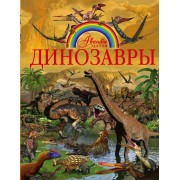 Динозавры