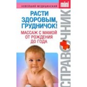Расти здоровым грудничок!: Массаж с мамой от рождения до года