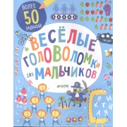 Веселые головоломки для мальчиков