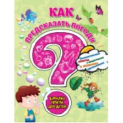 Как предсказать погоду? Занимательные опыты с веществами и живыми организмами