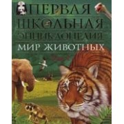 Мир животных. Т.1: Млекопитающие и птицы