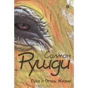 Лука и Огонь Жизни : [повесть]