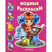Водные раскраски (Девочка с книжкой)