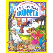 Сказочные повести