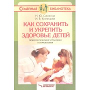 Как сохранить и укрепить здоровье детей: психологические установки и упражнения