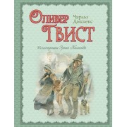 Оливер Твист (ил. Э. Кинкейд)