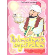 Волшебная коробочка. Арабская сказка