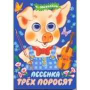 Глазки. Песенка трех поросят: Книжка на картоне