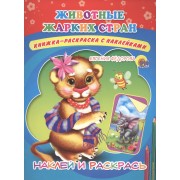 Животные жарких стран