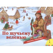 По щучьему велению