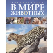 В мире животных