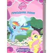 Мой маленький пони. Праздник пони + краски и кисточка