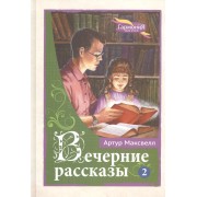 Вечерние рассказы в 3 томах. Том 2