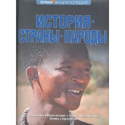 История. Страны. Народы: Энциклопедия ОЛМА