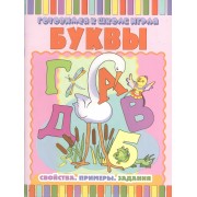 Буквы: Свойства. Примеры. Задания