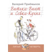 Витька-Винт и Севка-Кухня