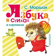 Азбука в стихах и картинках. (Азбука, загадки, стихи)