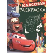 Классная раскраска № КлР 1403 ("Тачки")