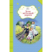 Дети железной дороги : повесть