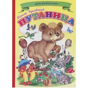 Путаница / (мягк). Чуковский К. (Русанэк)