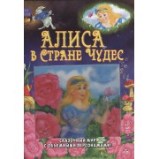 Алиса в Стране Чудес