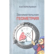 Занимательная геометрия.