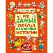 Все самые весёлые сказочные истории: сказочные повести