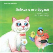 Зяблик и его друзья