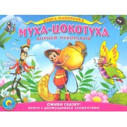 Муха-Цокотуха