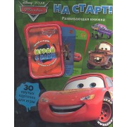 Тачки.На старт!(30 карточек для игры)