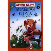 Большая книга стихов. Барто (нов.обл.) Большая книга