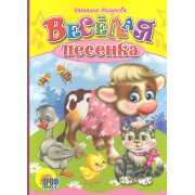 Весёлая  песенка