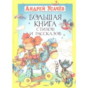Большая книга стихов и рассказов