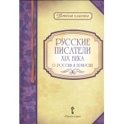 Русские писатели XIX века о России и природе