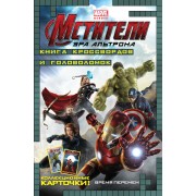 Время перемен. Книга кроссвордов и головоломок (с карточками). (Мстители. Эра Альтрона)