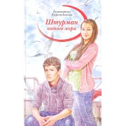 Штурман пятого моря: Молодежная романтическая повесть