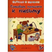 Умникам и умницам. Готовим пальчики к письму