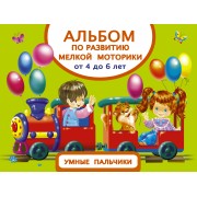 Альбом по развитию мелкой моторики. Умные пальчики. От 4 до 6 лет