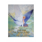 Лучшие сказки Ганса Христина Андерсена с иллюстрациями Кристиана Бирмингема