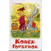 Конек-Горбунок