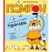 Кот Помпон и маленькие, но гордые птички: комиксы,игры,загадки, задания