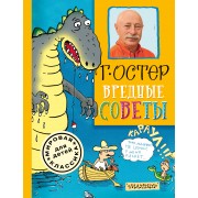 Вредные советы: стихи