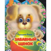 Забавный щенок