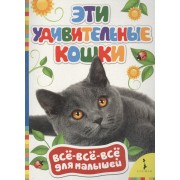 Эти удивительные кошки
