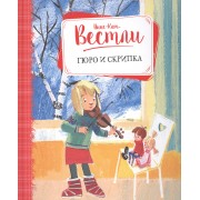 Гюро и скрипка